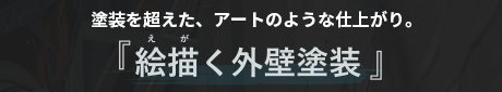 塗装を超えた、アートのような仕上がり。 『絵描く外壁塗装』