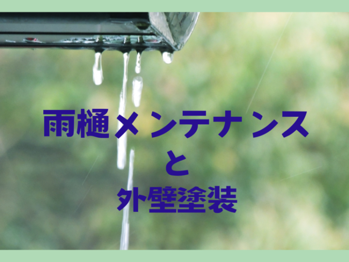 ⑨アイキャッチ雨樋のサムネイル