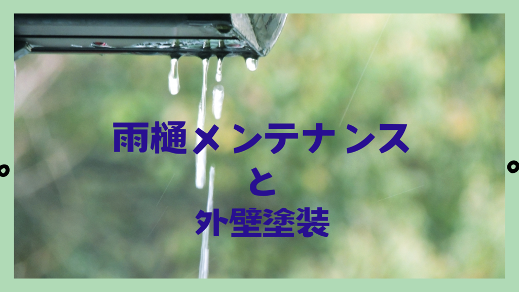 ⑨アイキャッチ雨樋のサムネイル