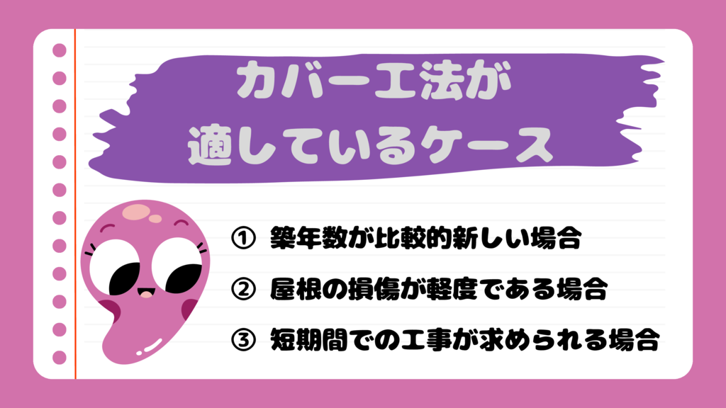 ⑧カバー工法適しているのサムネイル