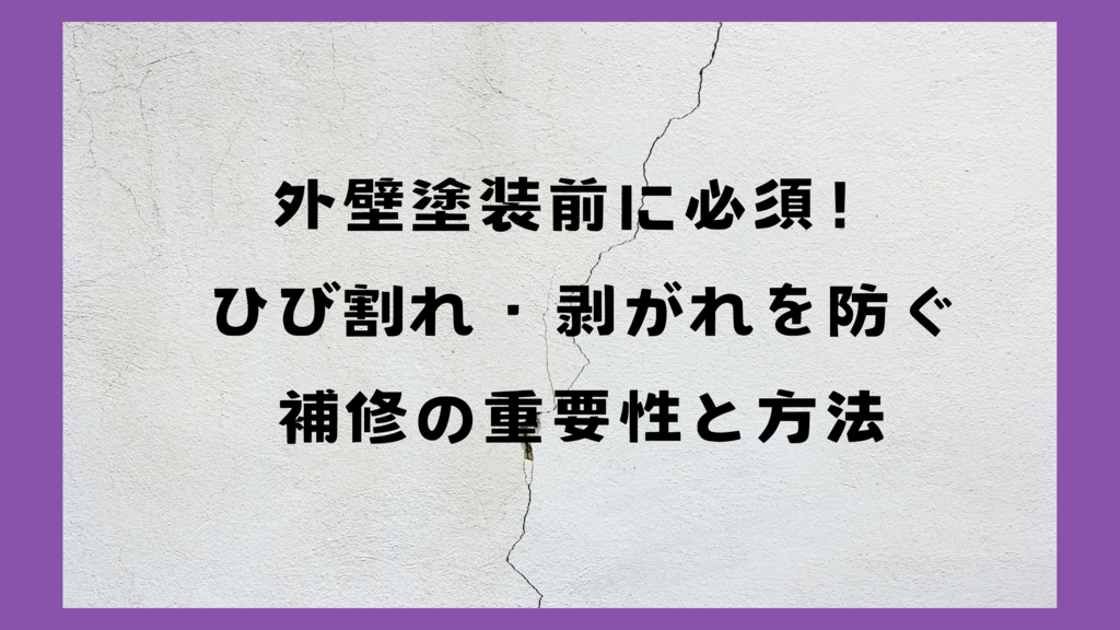 ⑩アイキャッチひび割れ・剝がれのサムネイル