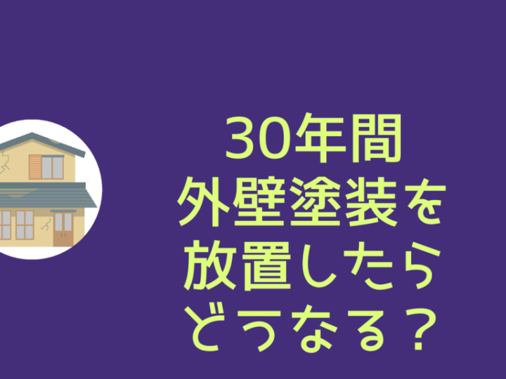 ㉜アイキャッチ30年放置のサムネイル