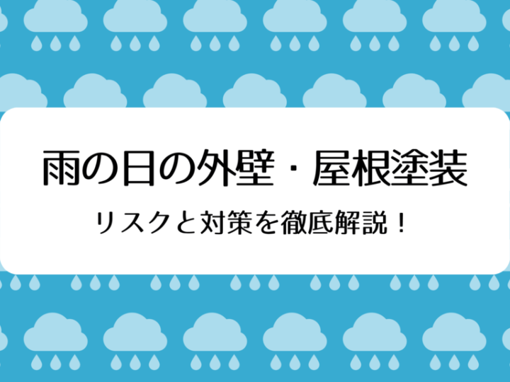 ⑪アイキャッチ雨の日の塗装のサムネイル