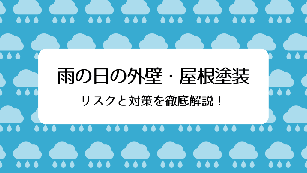 ⑪アイキャッチ雨の日の塗装のサムネイル