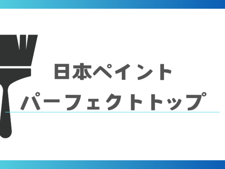 ㉔アイキャッチニッペパーフェクトトップのサムネイル