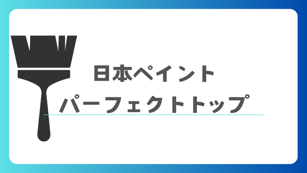 ㉔アイキャッチニッペパーフェクトトップのサムネイル