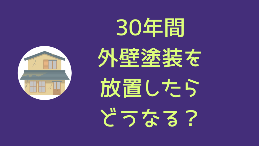 ㉜アイキャッチ30年放置 (2)のサムネイル