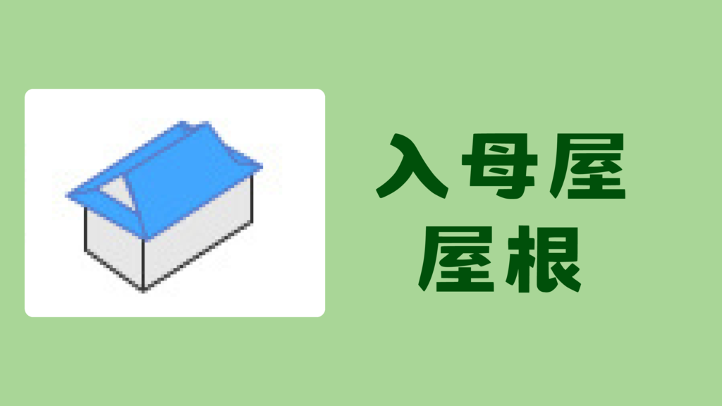 ㉗入母屋屋根のサムネイル