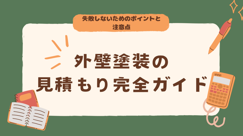 ⑬アイキャッチ見積完全ガイドのサムネイル