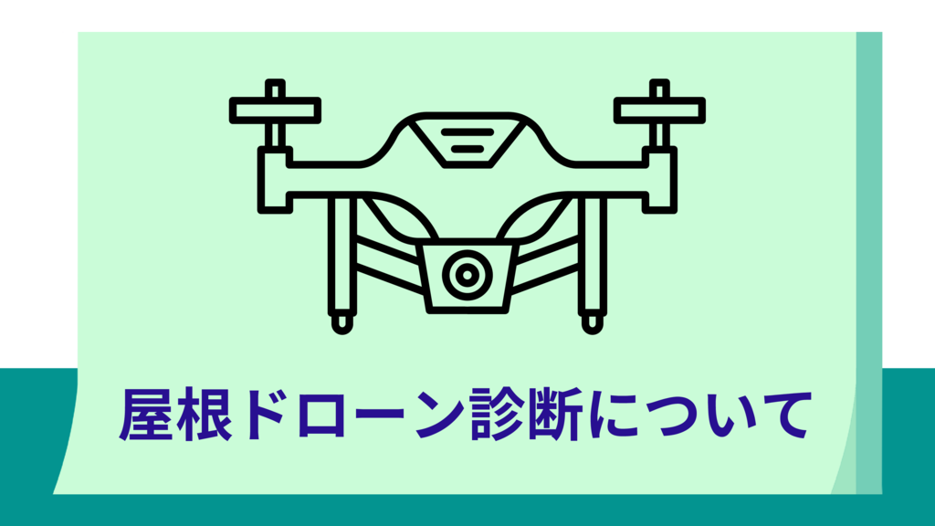 ⑯アイキャッチドローン診断 (2)のサムネイル