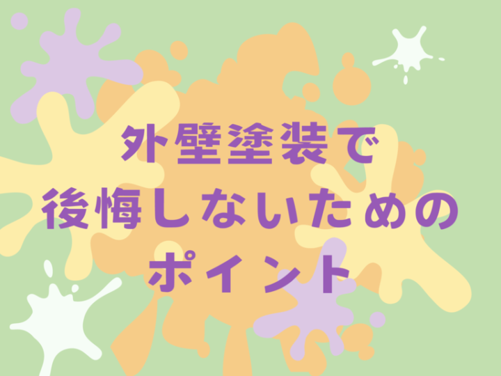 ⑫アイキャッチ外壁塗装後悔のサムネイル