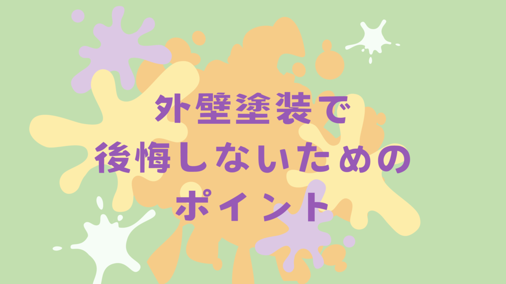 ⑫アイキャッチ外壁塗装後悔のサムネイル