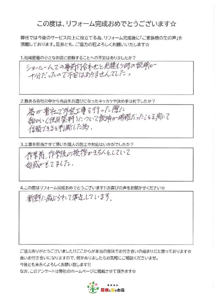 北葛飾郡　I様より