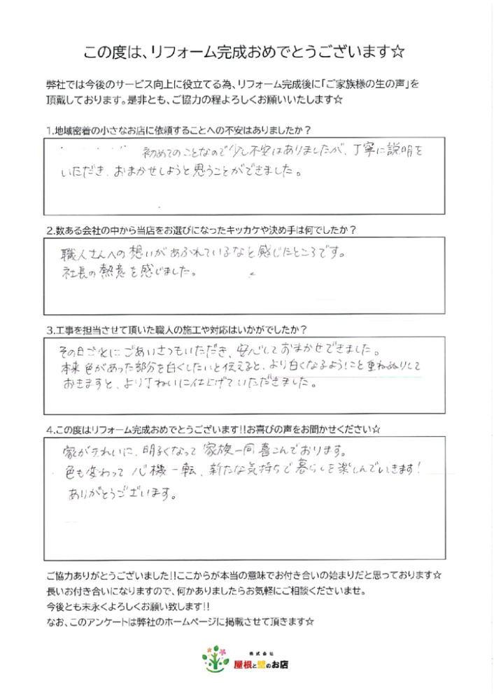 越谷市 I様より