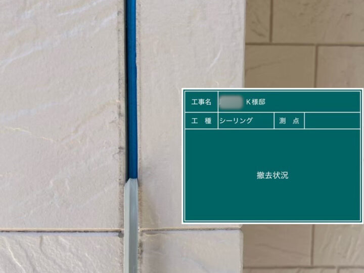 シーリング 撤去状況