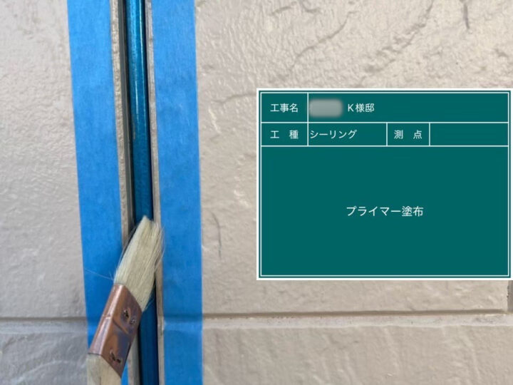 シーリング プライマー塗布