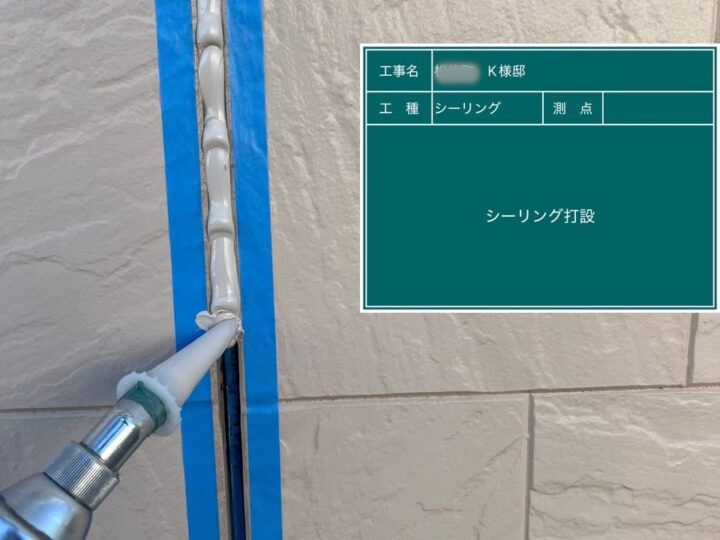 シーリング 打設