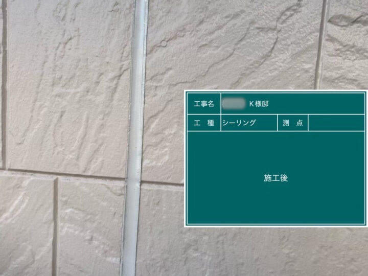 シーリング 施工後