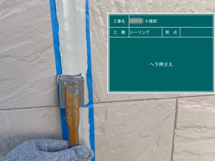 シーリング ヘラ押さえ