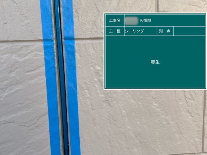 シーリング 養生