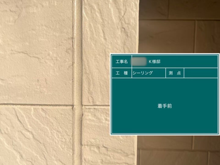 シーリング 着手前