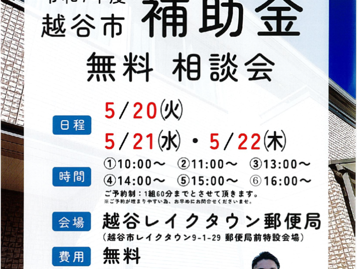 相談会（レイクタウン郵便局）2025.5.20のサムネイル