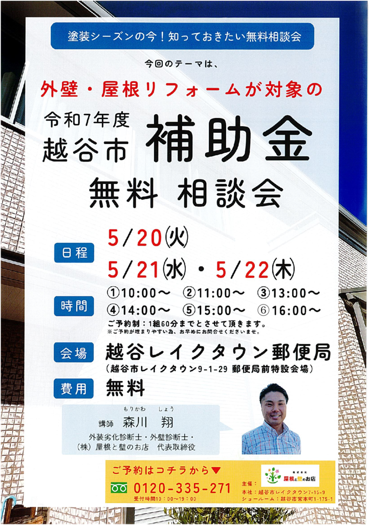 相談会（レイクタウン郵便局）2025.5.20のサムネイル