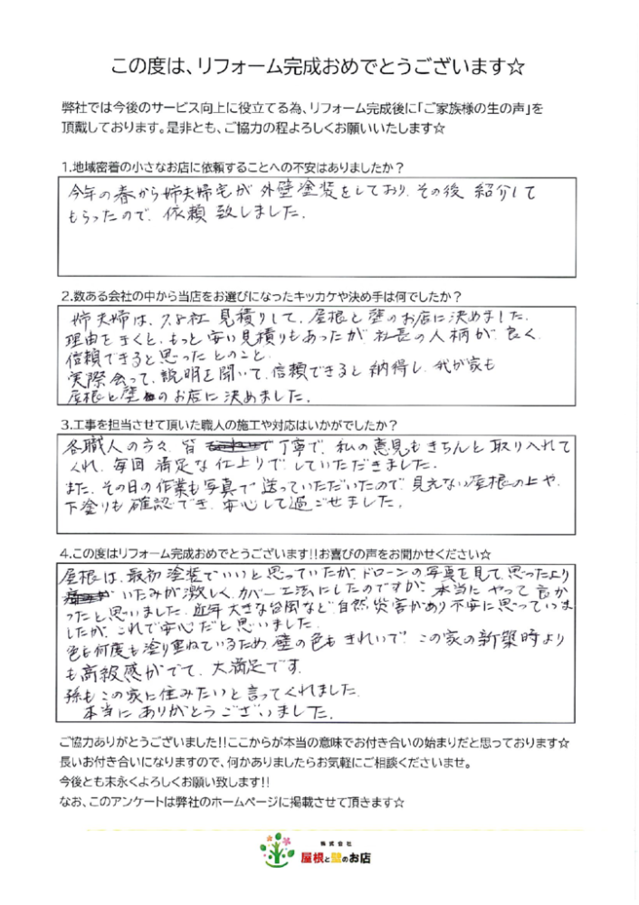 越谷市 O様より