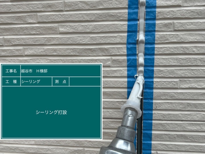 シーリング 打設