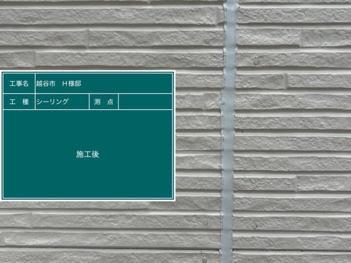 シーリング 施工後