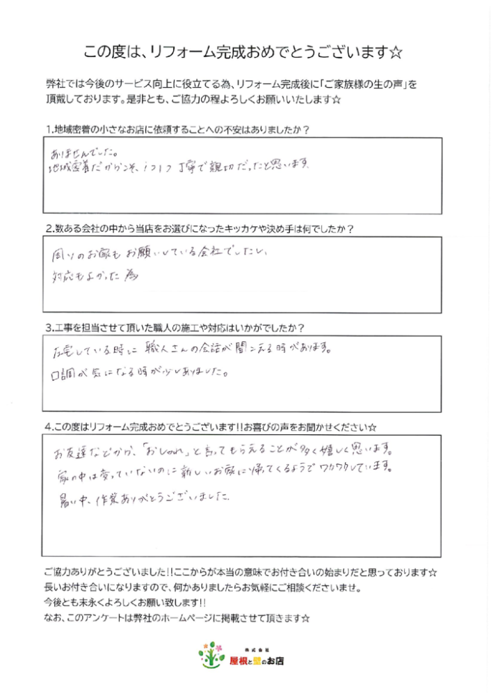 越谷市 T様より