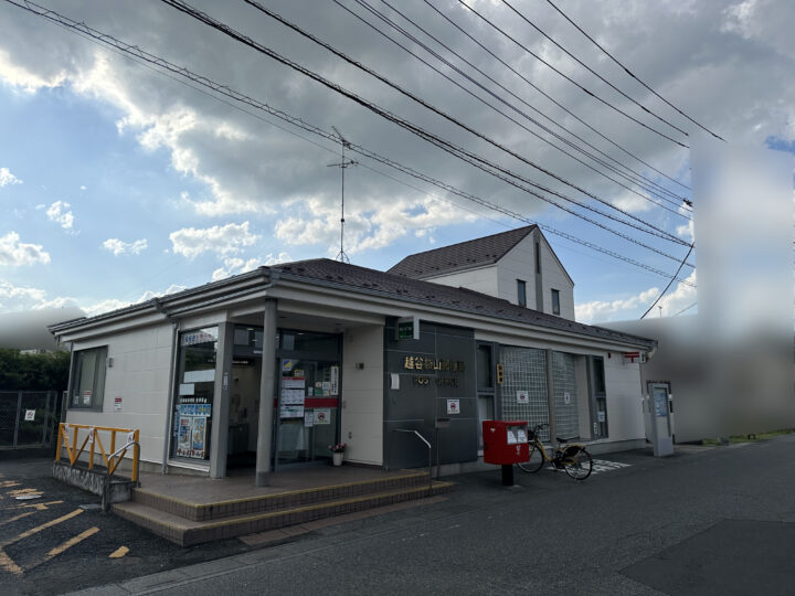 越谷市 越谷袋山郵便局
