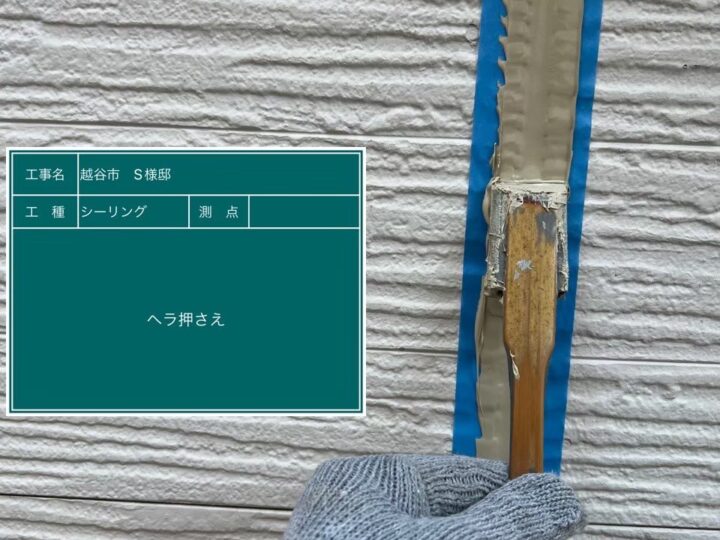 シーリング ヘラ押さえ