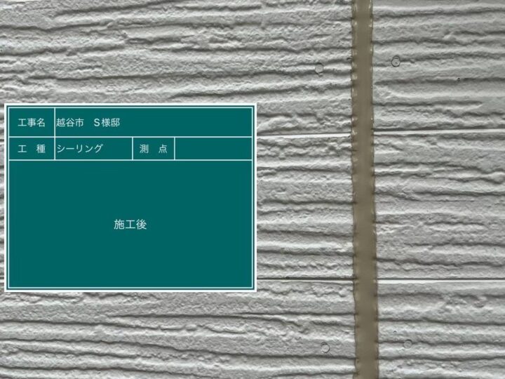 シーリング 施工後