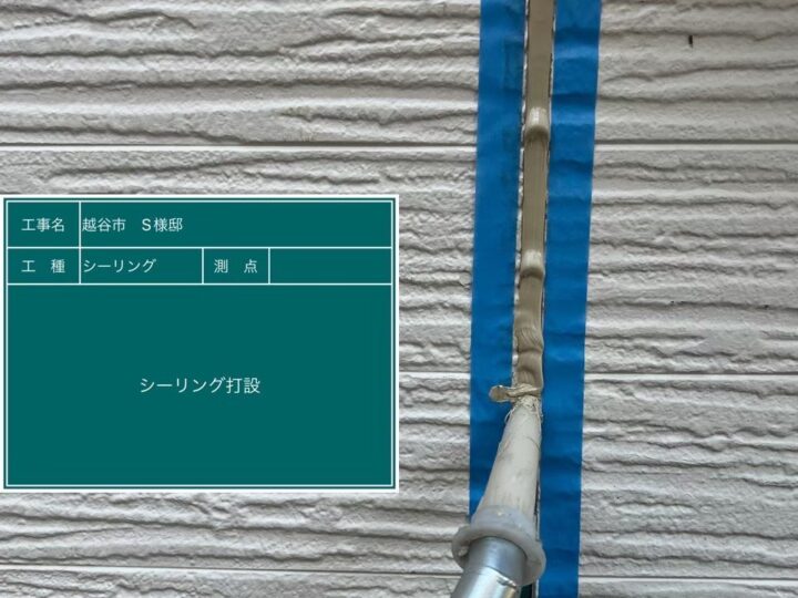 シーリング 打設