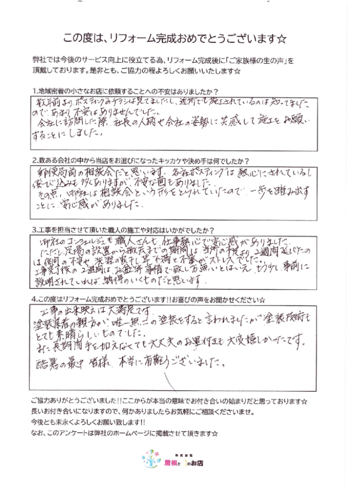 越谷市 H様より