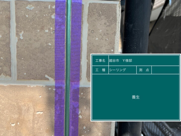 シーリング 養生