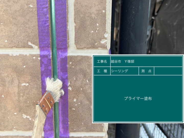 シーリング プライマー塗布
