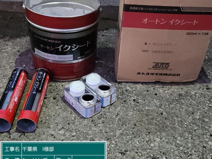 シーリング 使用後材料