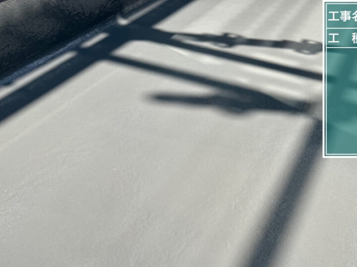 施工後(ベランダ防水)