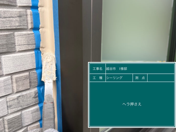 シーリング (サッシ廻り) ヘラ押さえ