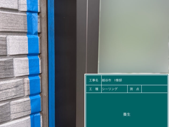 シーリング (サッシ廻り) 養生