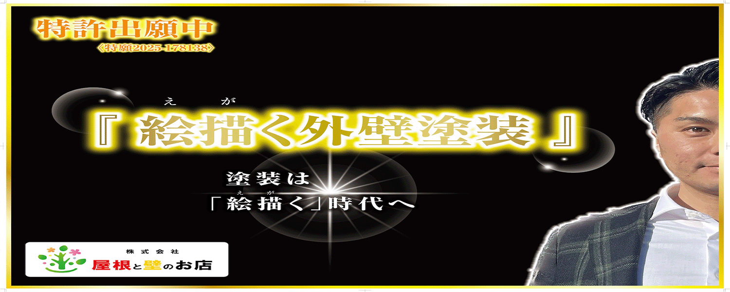 特許出願中 絵描く外壁塗装
