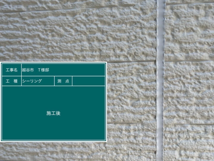 シーリング 施工後