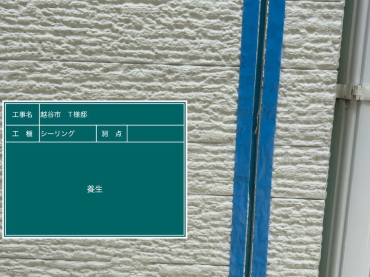 シーリング 養生