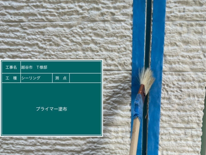 シーリング プライマー塗布
