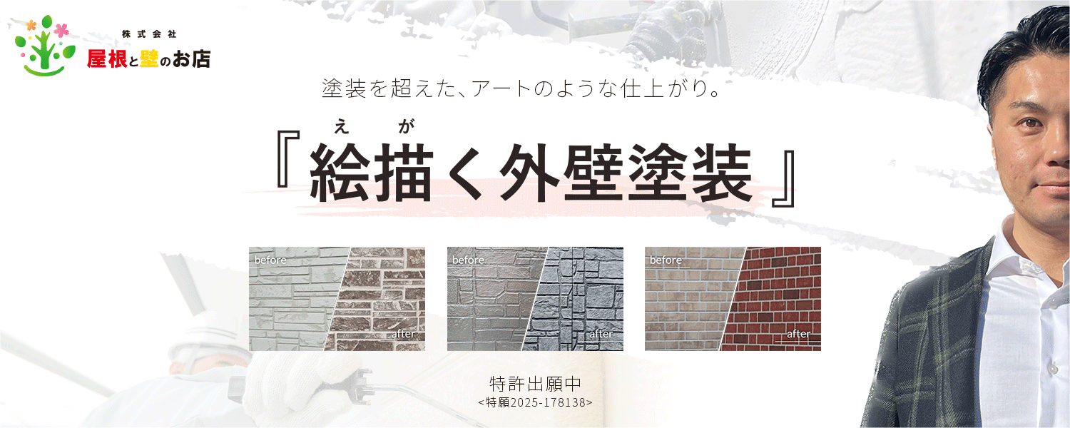 特許出願中 絵描く外壁塗装