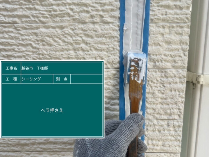 シーリング ヘラ押さえ