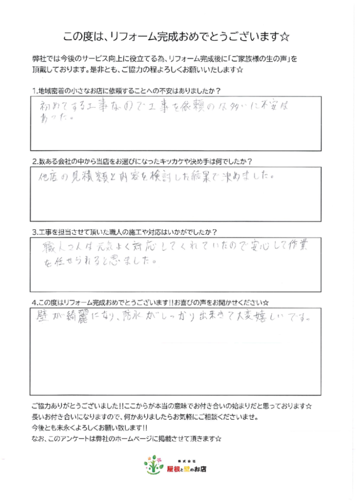 越谷市 S様より