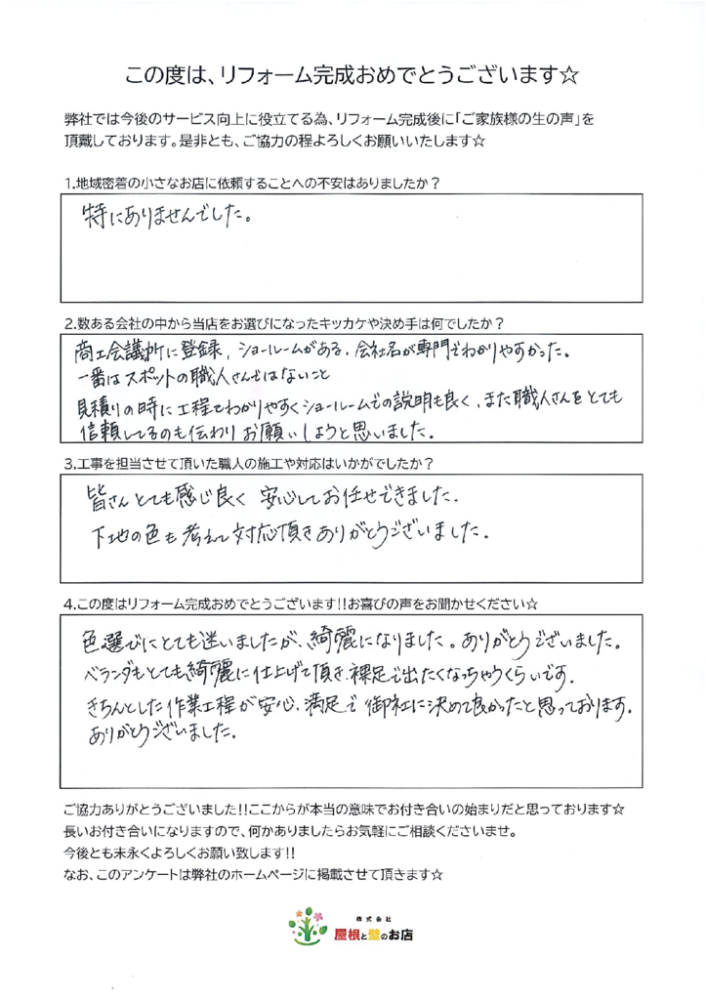 越谷市 M様より